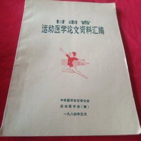 甘肃省运动医学论文资料汇编
