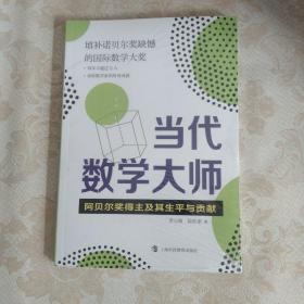 当代数学大师——阿贝尔奖得主及其生平与贡献