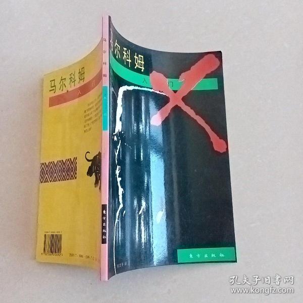 马尔科姆入门