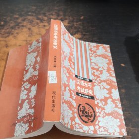 漢語水平考試研究