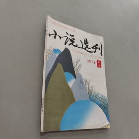 小说选刊1987.8