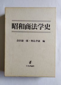 昭和商法学史（日文精装大厚册）