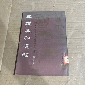 三禮名物通釋