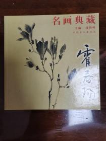 名画典藏：霍春阳