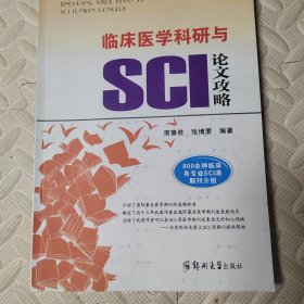 临床医学科研与SCI论文攻略