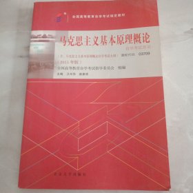 自考教材 马克思主义基本原理概论（2015年版）自学考试教材