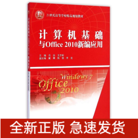 計(jì)算機(jī)基礎(chǔ)與Office2010新編應(yīng)用(21世紀(jì)高等學(xué)校精品規(guī)劃教材)