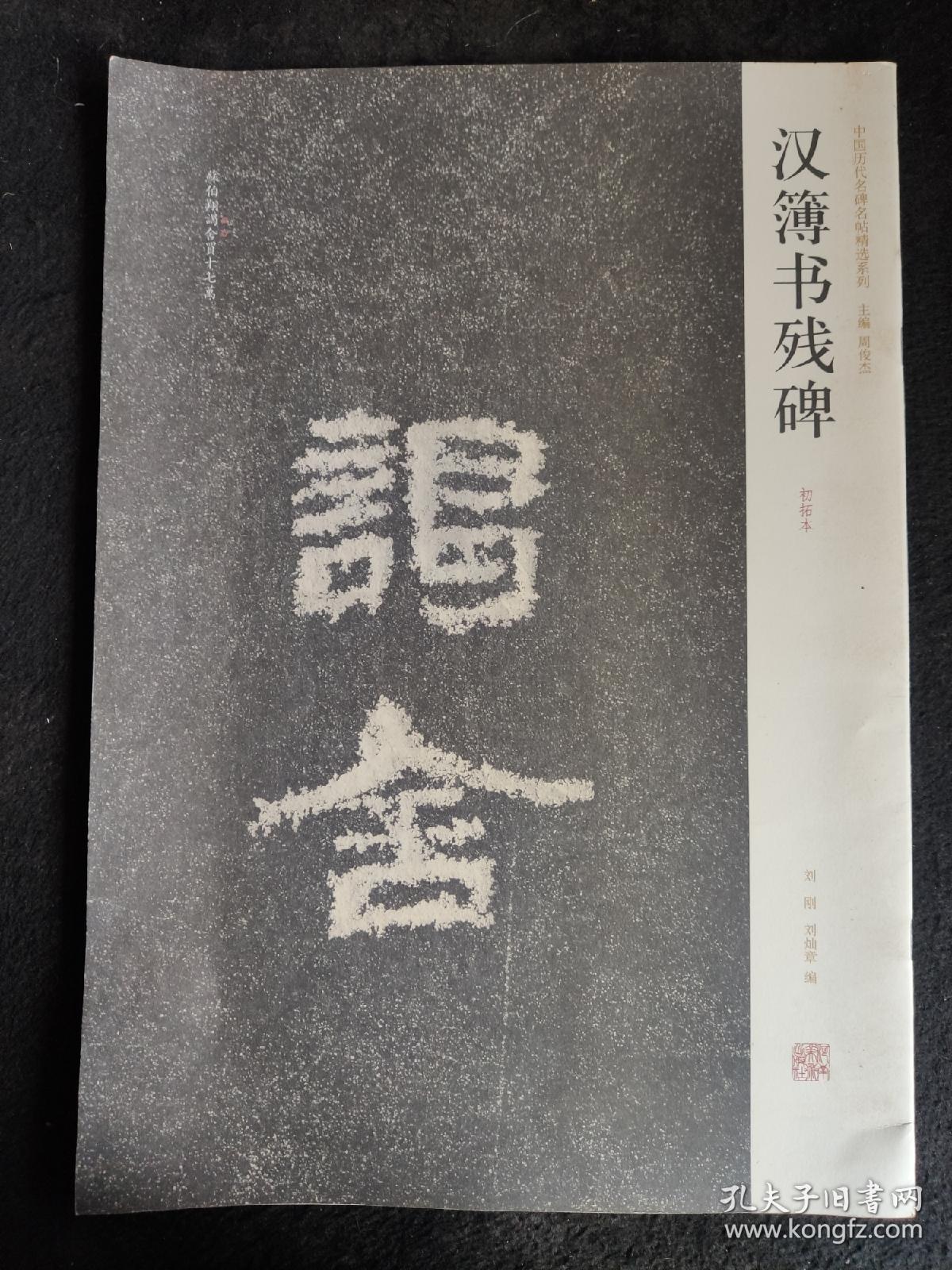 8开字帖：汉簿书残碑（初拓本）