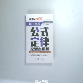 通关手册 初中物理公式定律及要点透析