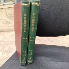 临床麻醉学杂志。第九卷第十卷1993年1994年1至6月，两册合售