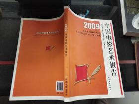 2009中国电影艺术报告