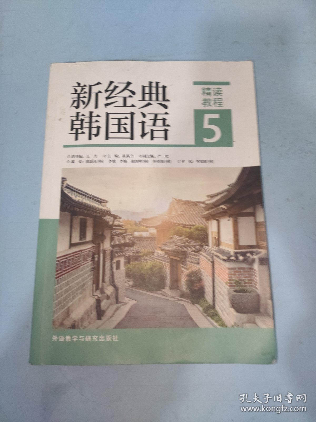 新经典韩国语(精读教程)(5)