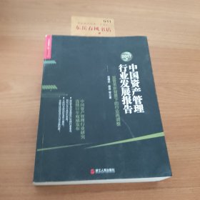 2017年中国资产管理行业发展报告