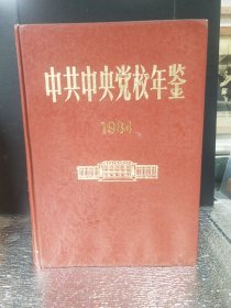 中共中央党校年鉴 1984年