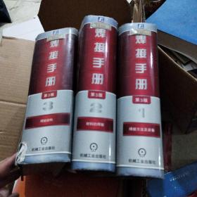 焊接手册：焊接结构