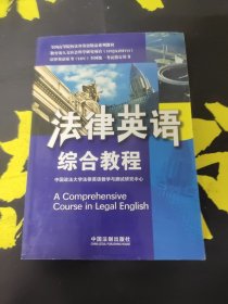 全国高等院校法律英语精品系列教材·法律英语证书（LEC）全国统一考试指定用书：法律英语综合教程