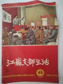 江苏支部生活1966-12