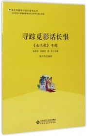 语文专题学习设计指导丛书 寻踪觅影话长恨：《长恨歌》专题