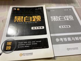 经纶学典 黑白题：高考物理