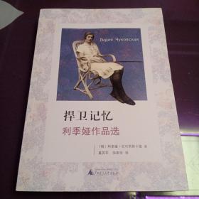 捍卫记忆：利季娅作品选