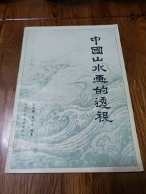 《中国山水画的透视》（26开本）