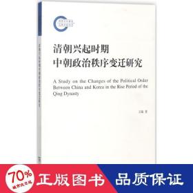 清朝兴起时期中朝政治秩序变迁研究/国家社科基金后期资助项目