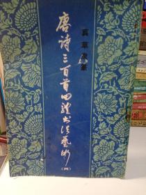 真草隶篆唐诗三百首四体书法艺术丛书.18