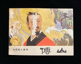 山西名人画传----傅山（少见品种，印量很小，仅印5万多册）