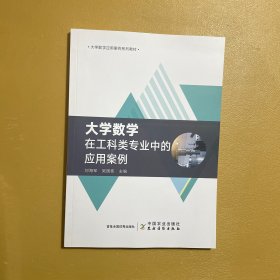 大学数学在工科类专业中的应用案例