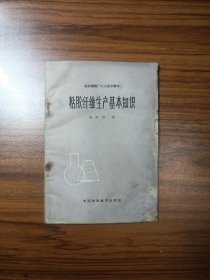 粘胶纤维生产基本知识