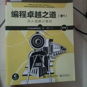 编程卓越之道（卷1）:深入理解计算机（第2版）