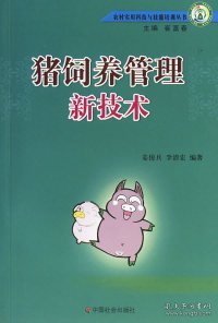 猪饲养管理新技术