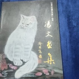 冯文画集