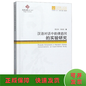 同济博士论丛——汉语对话中韵律趋同的实验研究