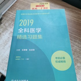 全国卫生专业职称考试人卫版2019全国卫生专业职称技术资格证考试习题全科医学精选习题集