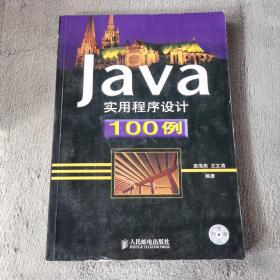 Java实用程序设计100例