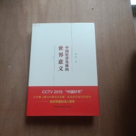 中国经济发展的世界意义