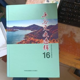 平谷文史选辑16