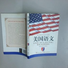 美国语文2英汉双语全译版