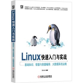 Linux快速入门与实战 基础知识、容器与容器编排、大数据系统运维