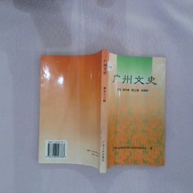 广州文史.第五十三辑雷鸣春主编；中国人民政治协商会议广东省广州市委员会学习和文史资料9787218027333