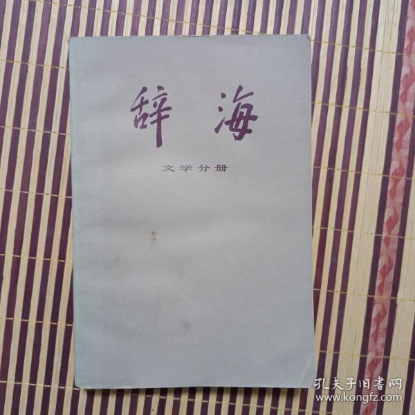 辞海（修订稿）:文学分册