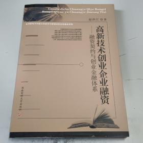 高新技术创业企业融资：融资契约与创业金融体系