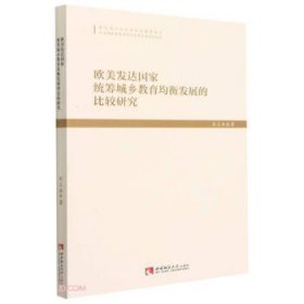 欧美发达国家统筹城乡教育均衡发展的比较研究