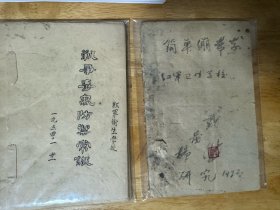 红军卫生学校教材两册（简单绷带学、战争毒气防御常识）