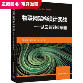 物联网架构设计实战——从云端到传感器