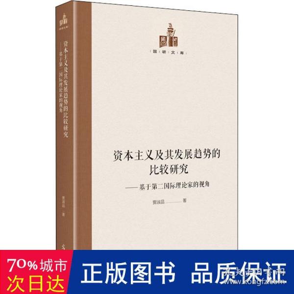 资本主义及其发展趋势的比较研究：基于第二国际理论家的视角