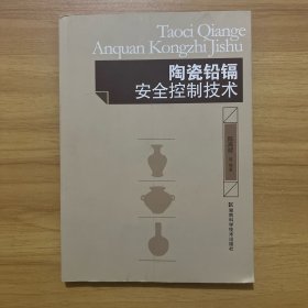 陶瓷铅镉安全控制技术