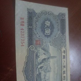 第二套人民币二元宝塔山（包老包真）