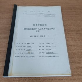 硕士学位论文 超细晶亚稳钢冷轧过程的有限元模拟研究
